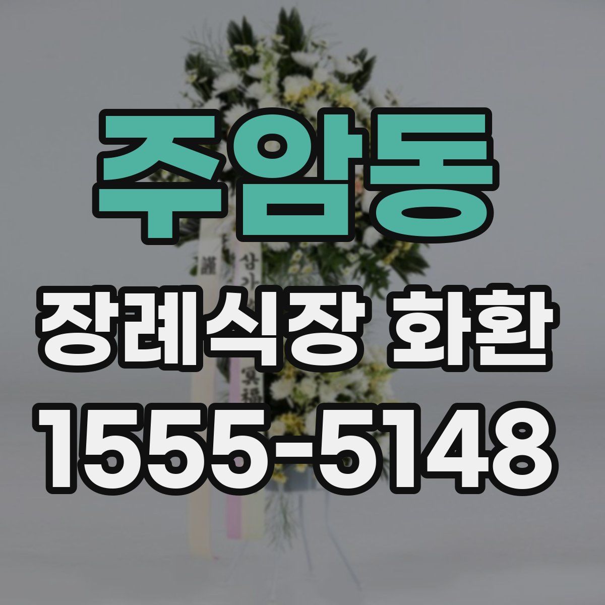 주암동 장례식장 화환