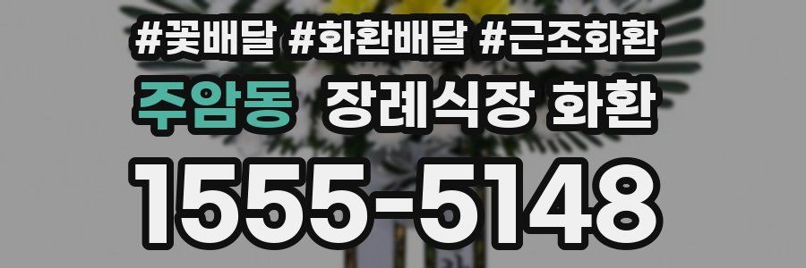 주암동 장례식장 화환
