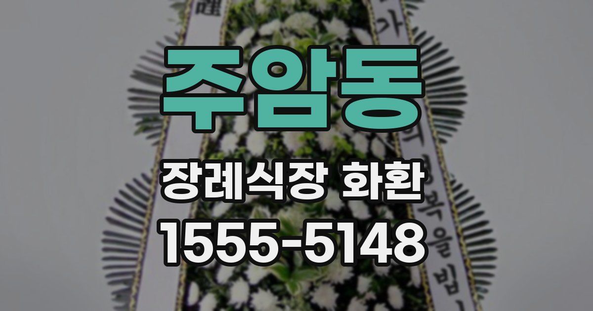 주암동 장례식장 화환