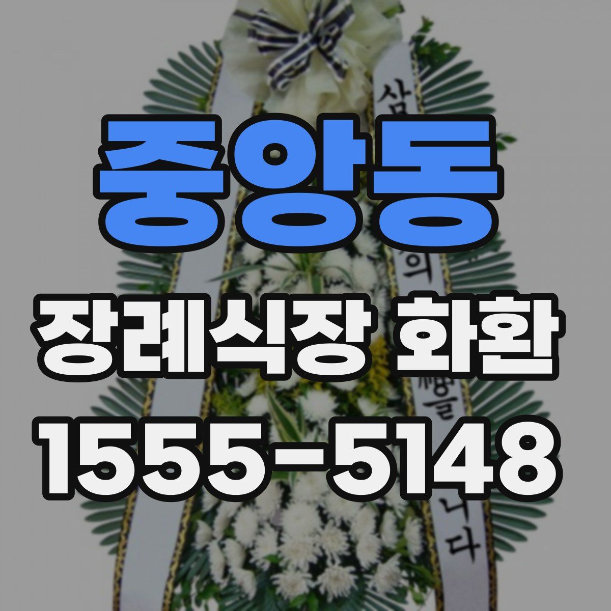 중앙동 장례식장 화환