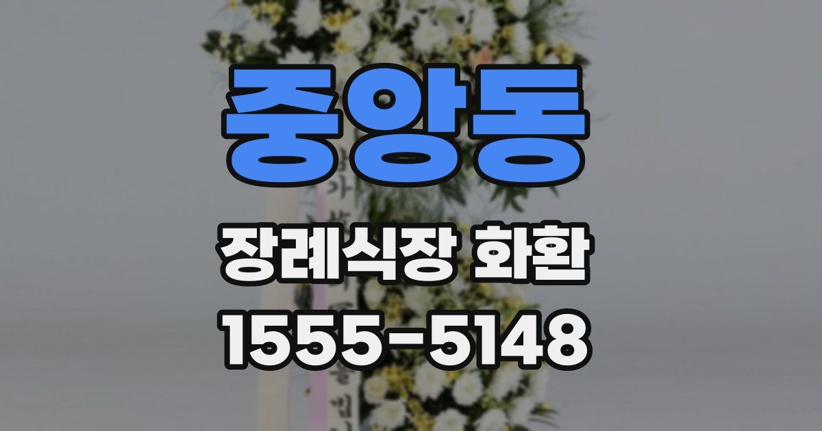 중앙동 장례식장 화환