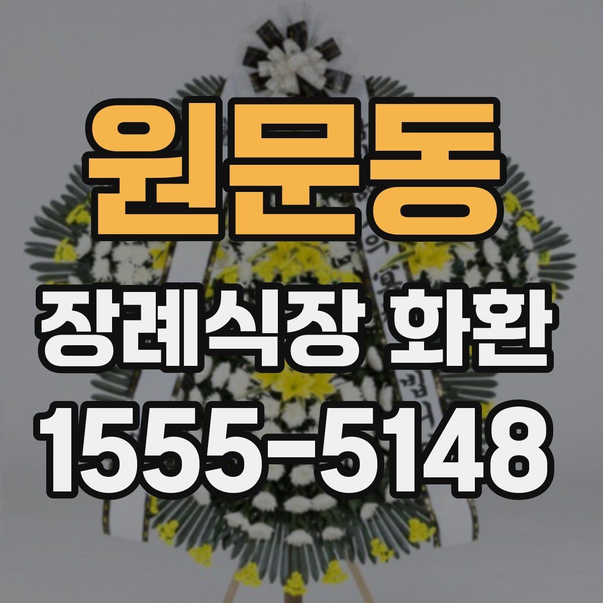 원문동 장례식장 화환 조문 시기별로 적절한 전달 방식