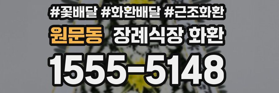 원문동 장례식장 화환