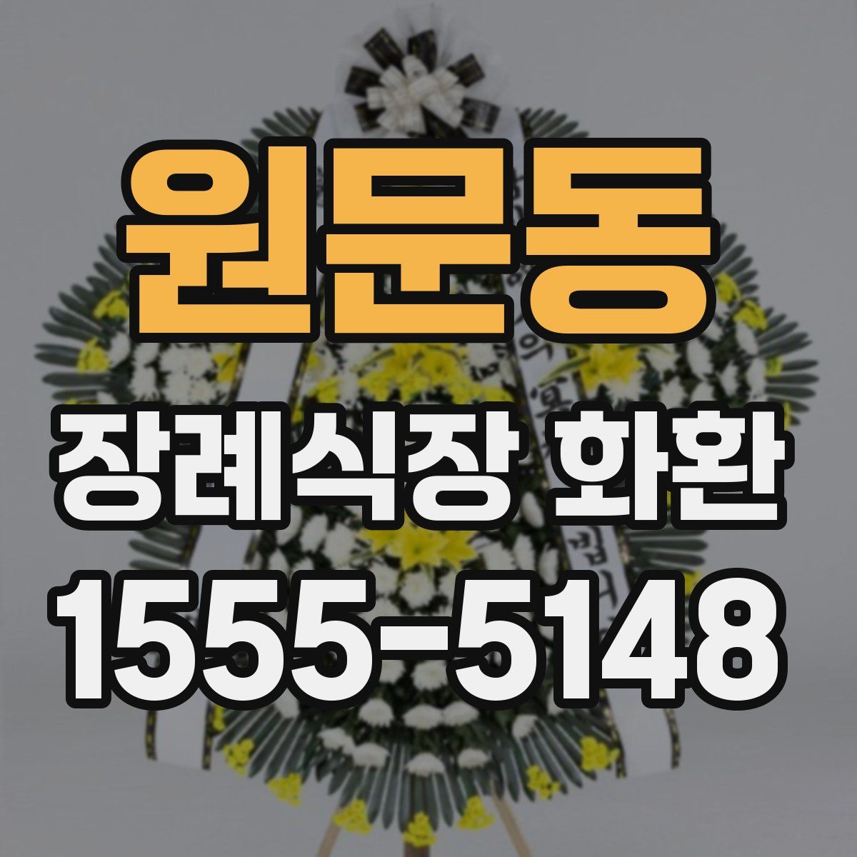 원문동 장례식장 화환