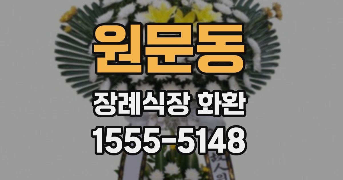 원문동 장례식장 화환