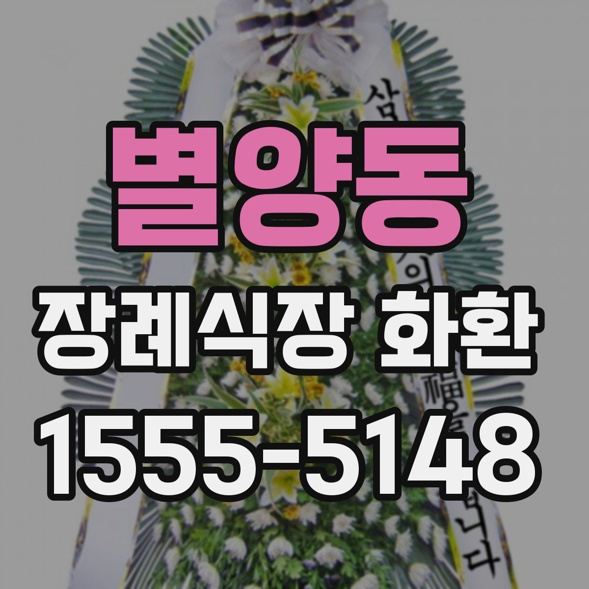 별양동 장례식장 화환 문구 작성이 막힐 때 참고할 점