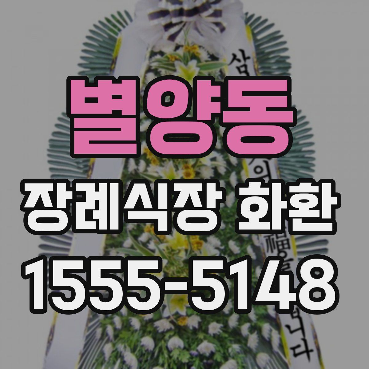 별양동 장례식장 화환