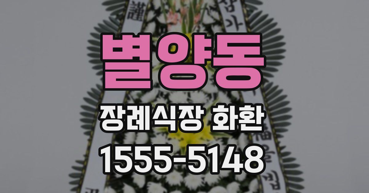 별양동 장례식장 화환