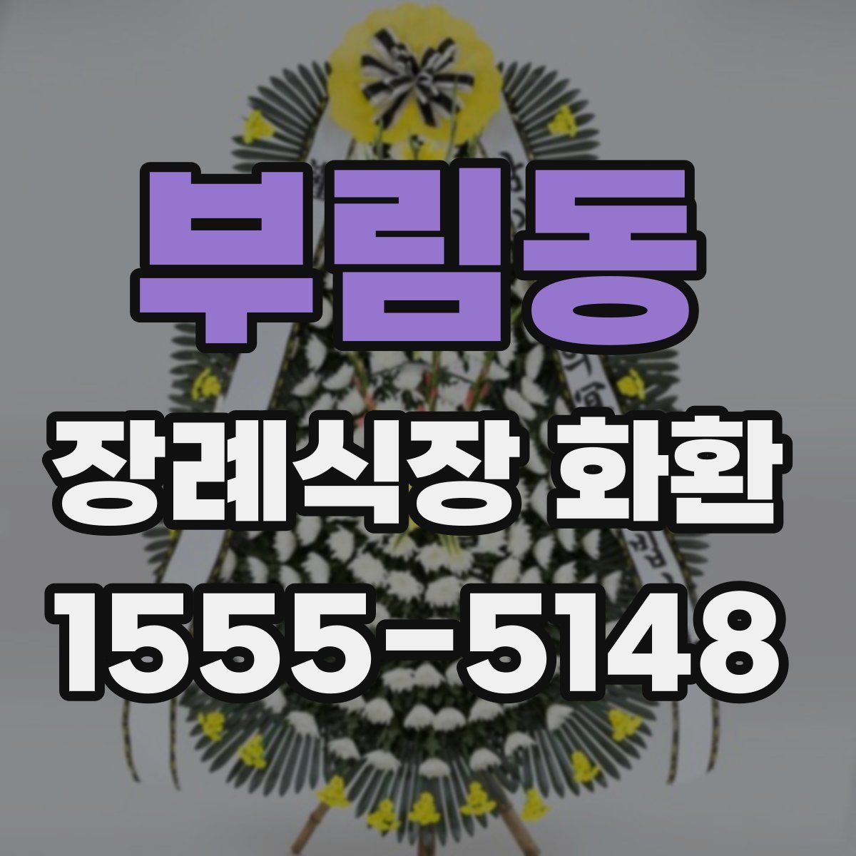 부림동 장례식장 화환