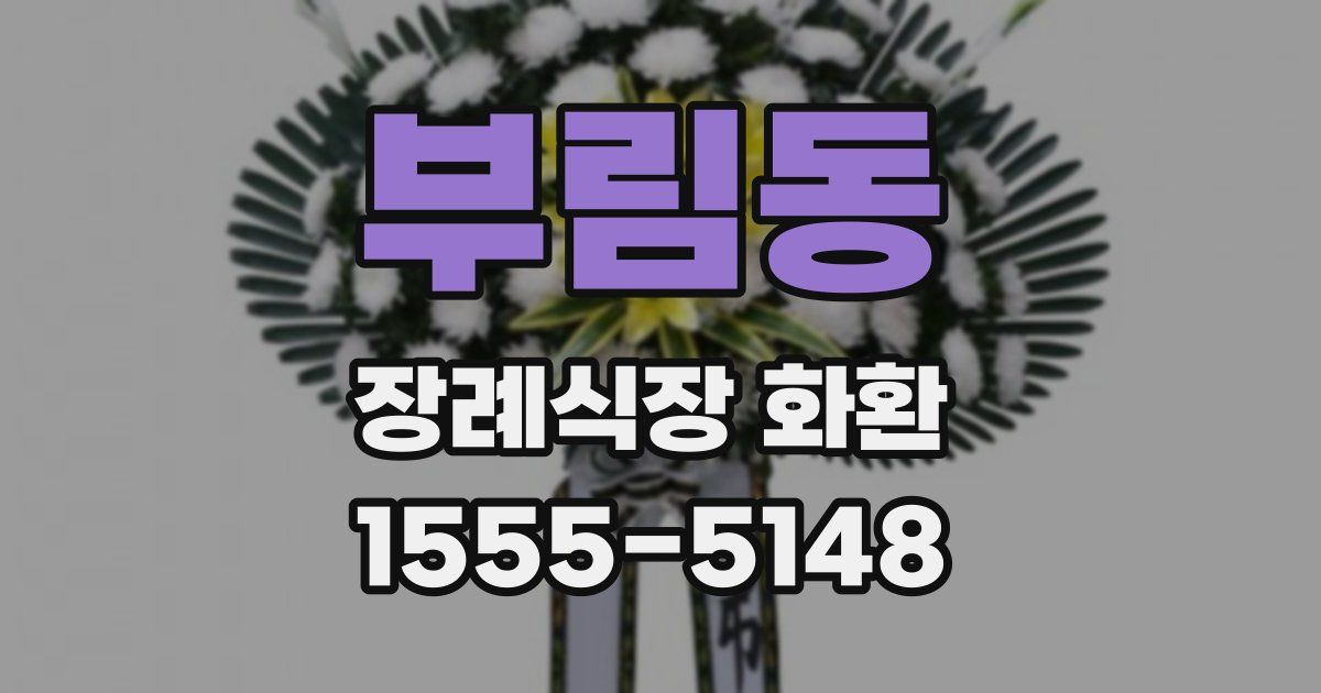 부림동 장례식장 화환