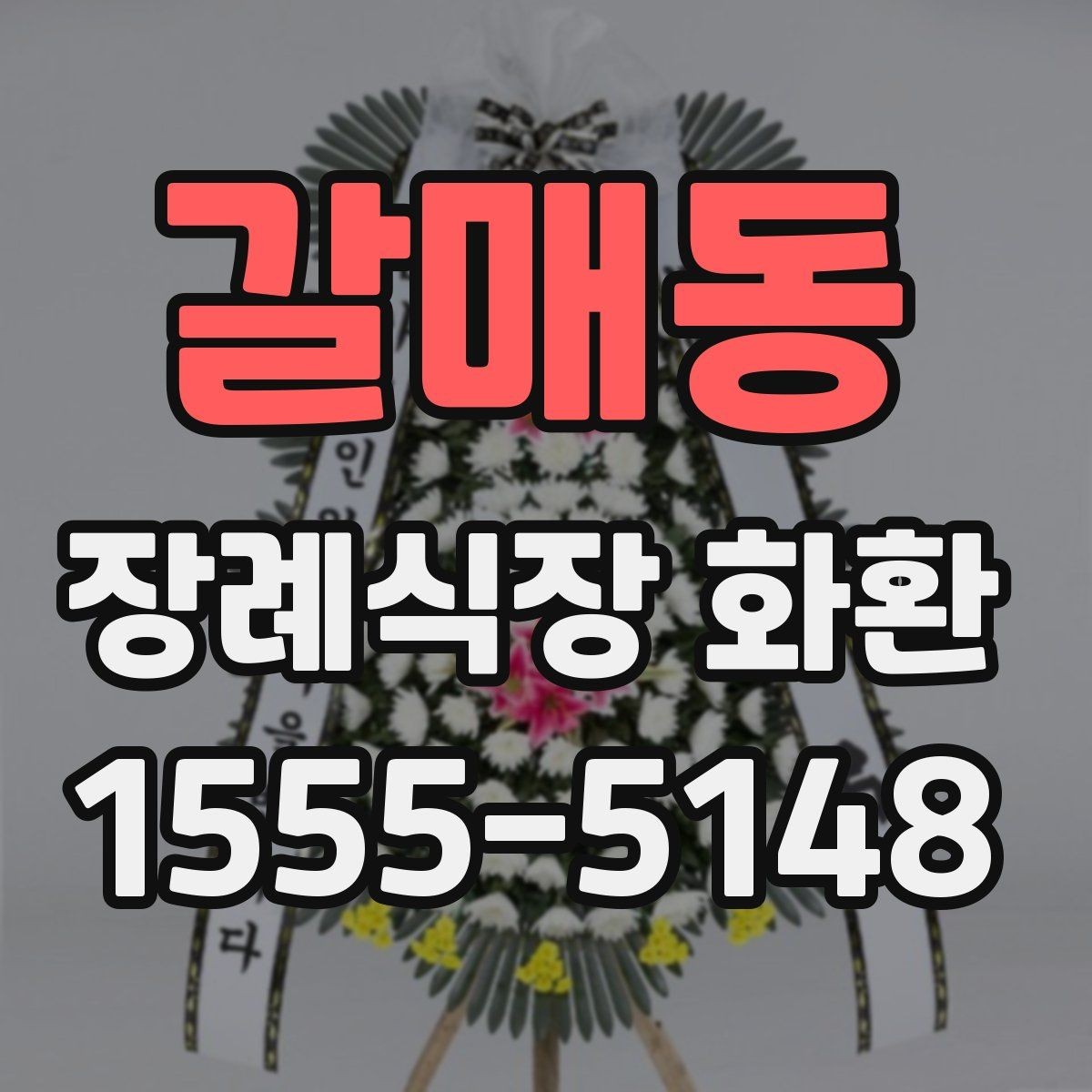 갈매동 장례식장 화환 리본 글자 수와 표기 방식 정리