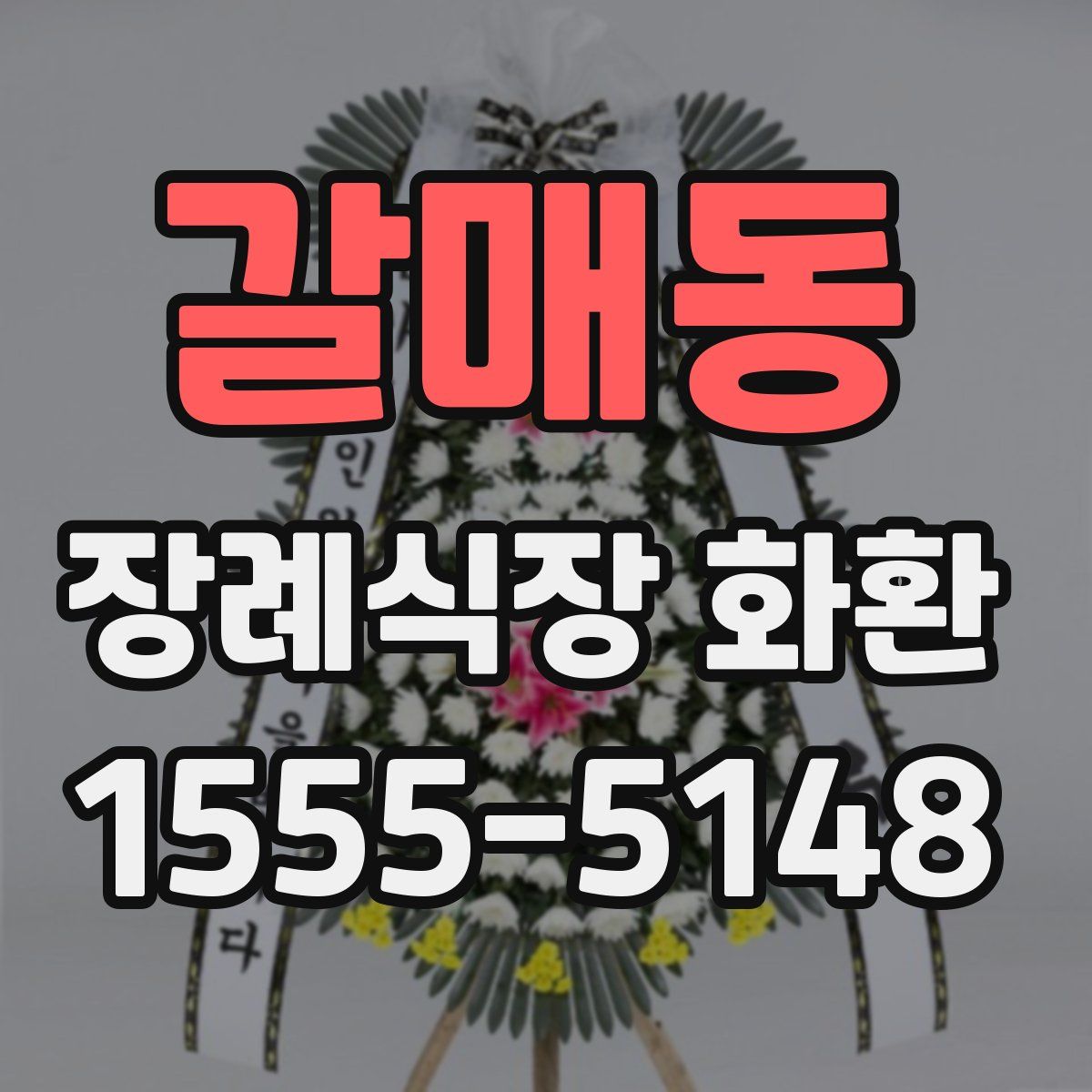 갈매동 장례식장 화환