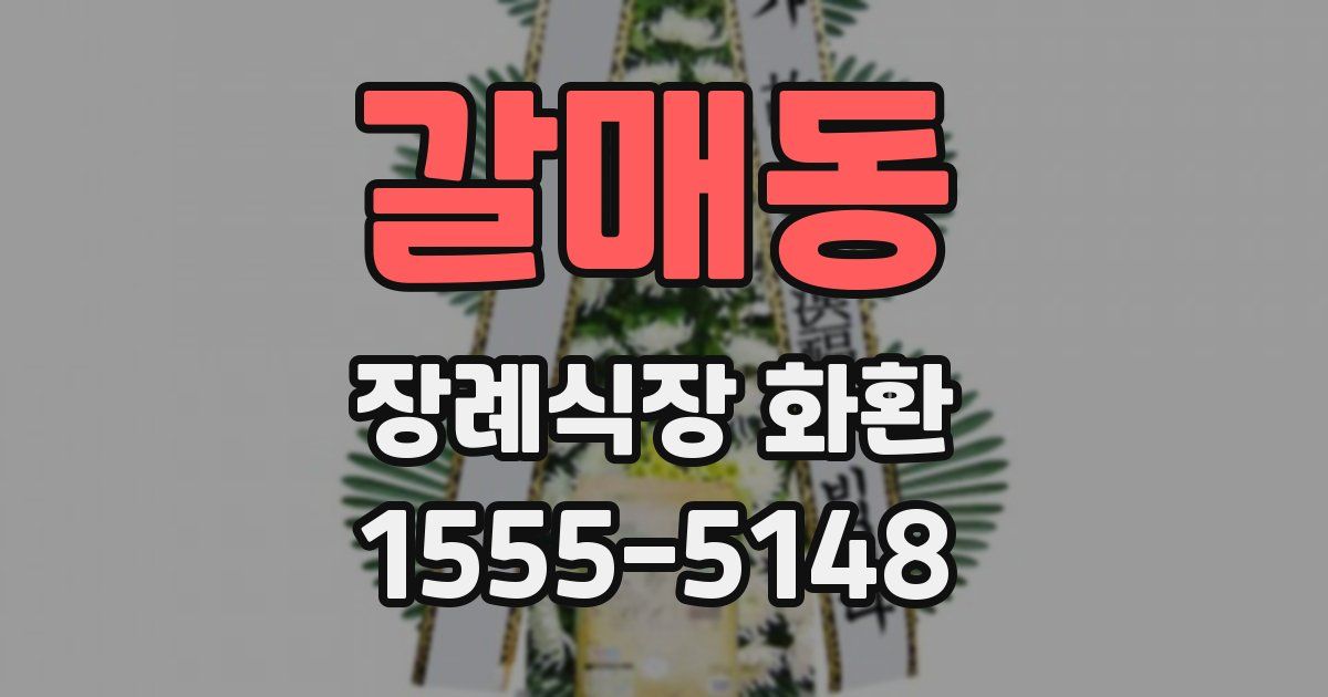 갈매동 장례식장 화환
