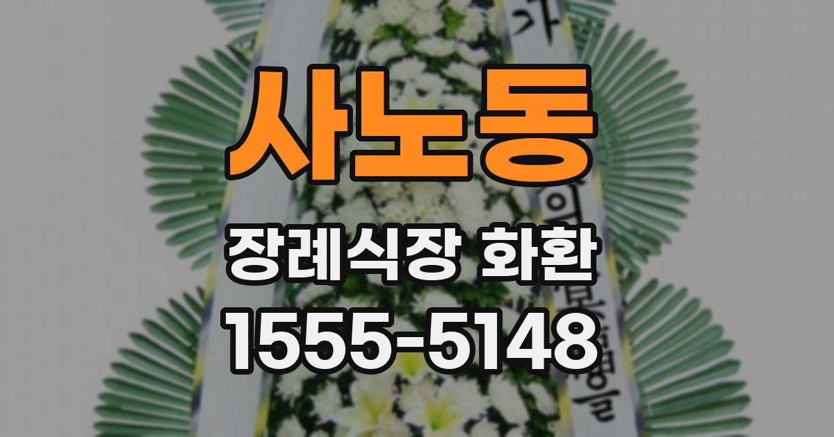 사노동 장례식장 화환