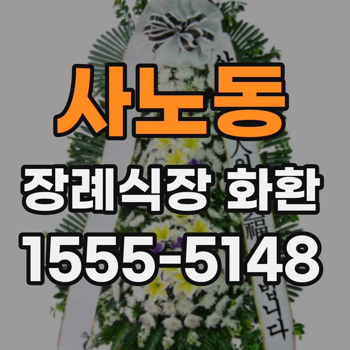 사노동 장례식장 화환