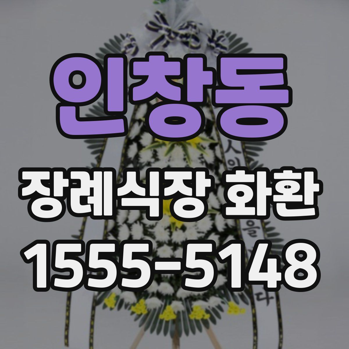 인창동 장례식장 화환