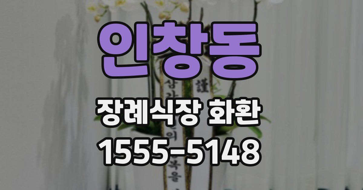 인창동 장례식장 화환