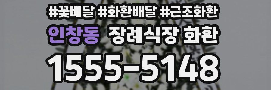 인창동 장례식장 화환