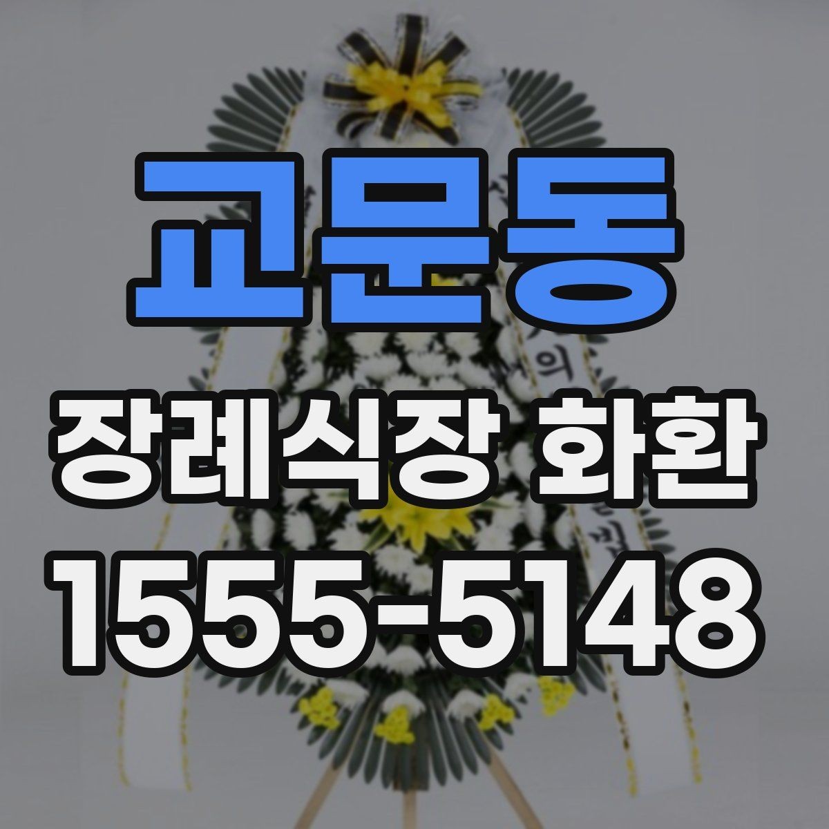 교문동 장례식장 화환 비용과 배송료를 함께 볼 때