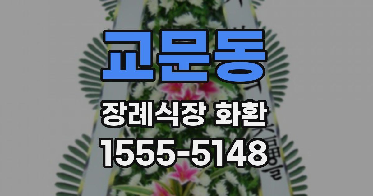 교문동 장례식장 화환