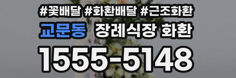 교문동 장례식장 화환