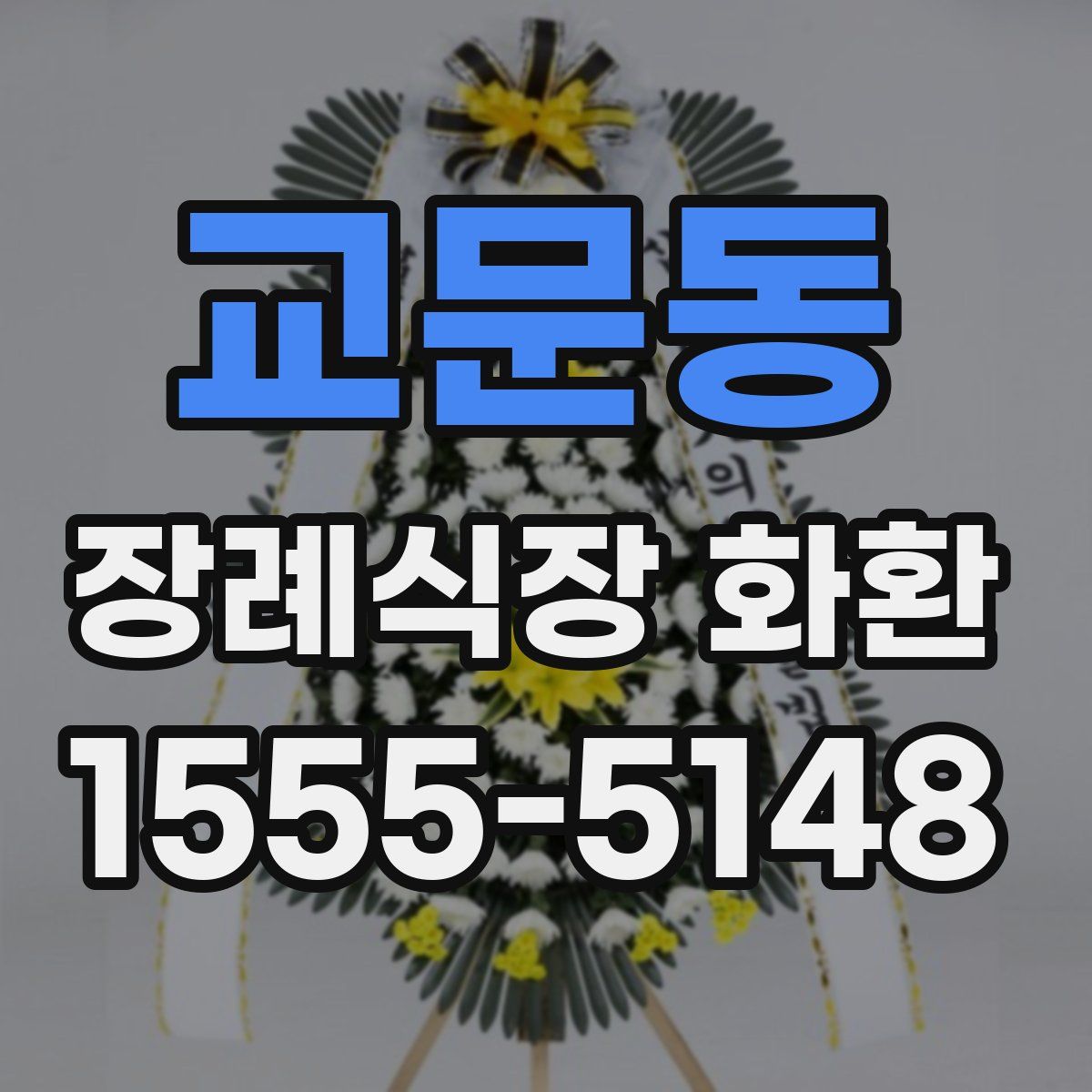 교문동 장례식장 화환
