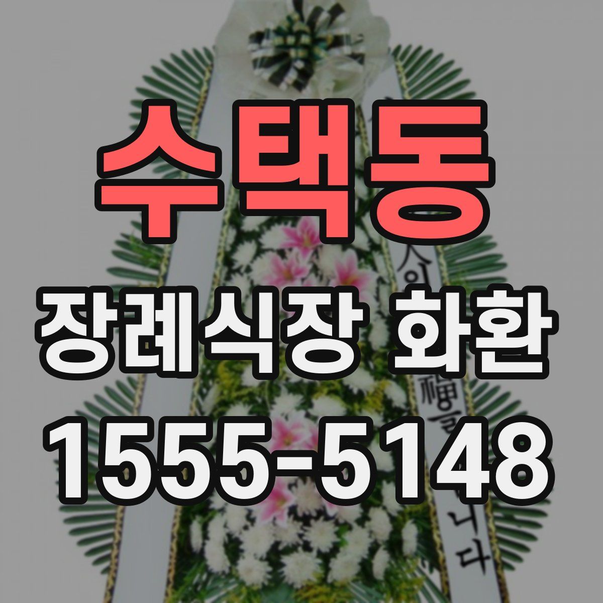 수택동 장례식장 화환