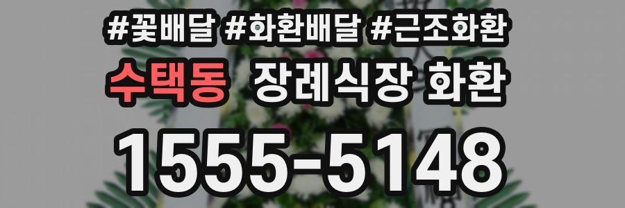수택동 장례식장 화환