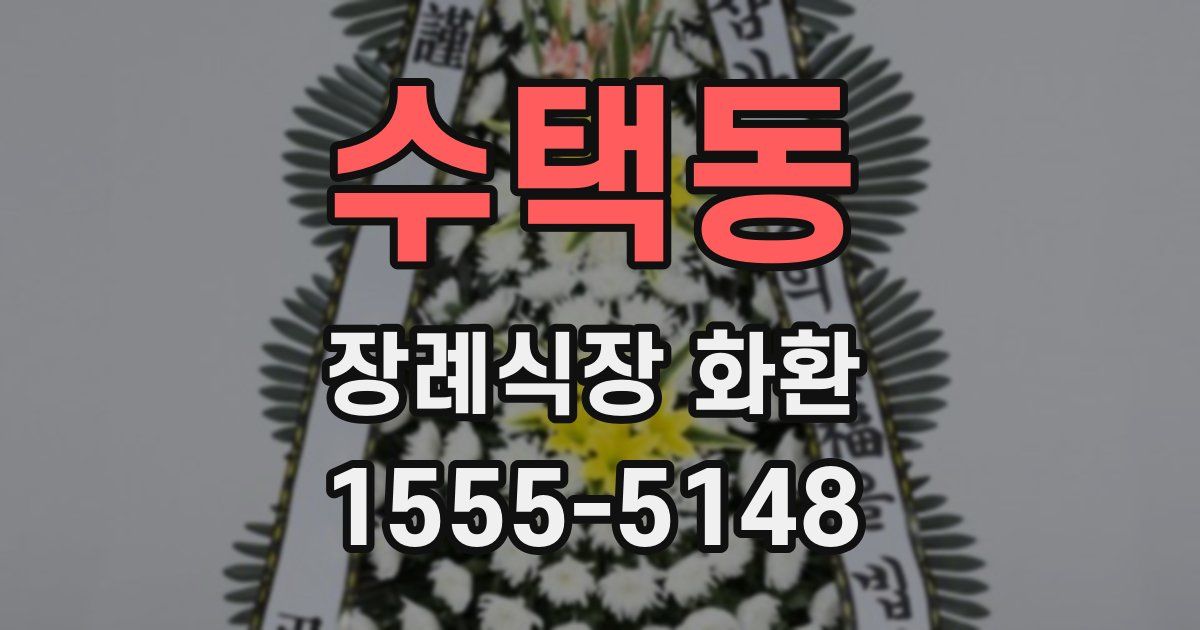 수택동 장례식장 화환