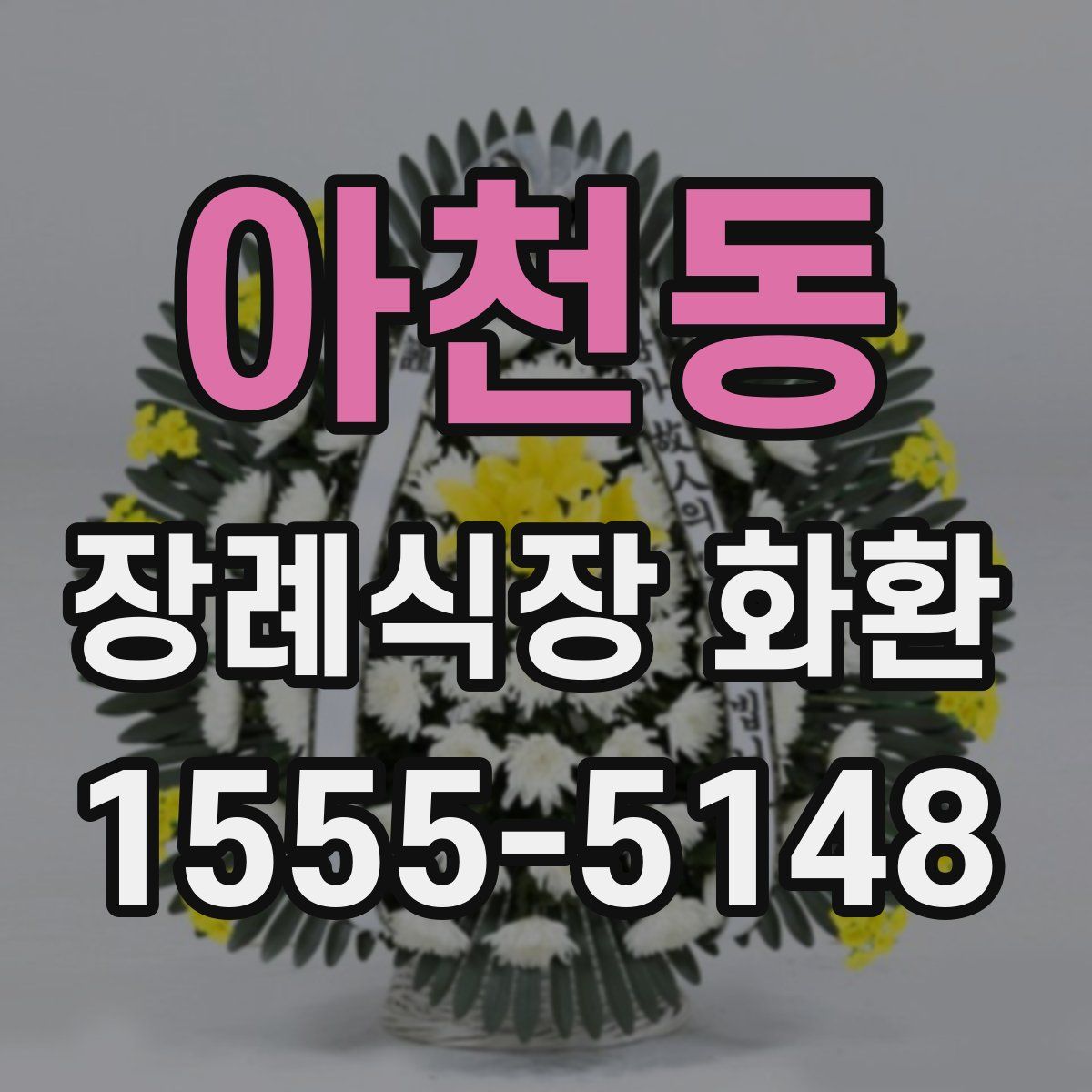 아천동 장례식장 화환