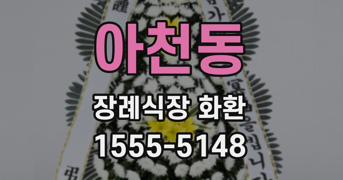 아천동 장례식장 화환