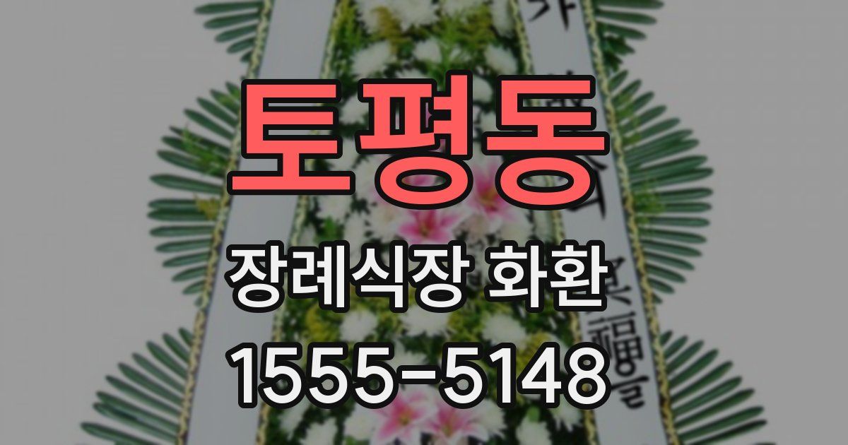 토평동 장례식장 화환