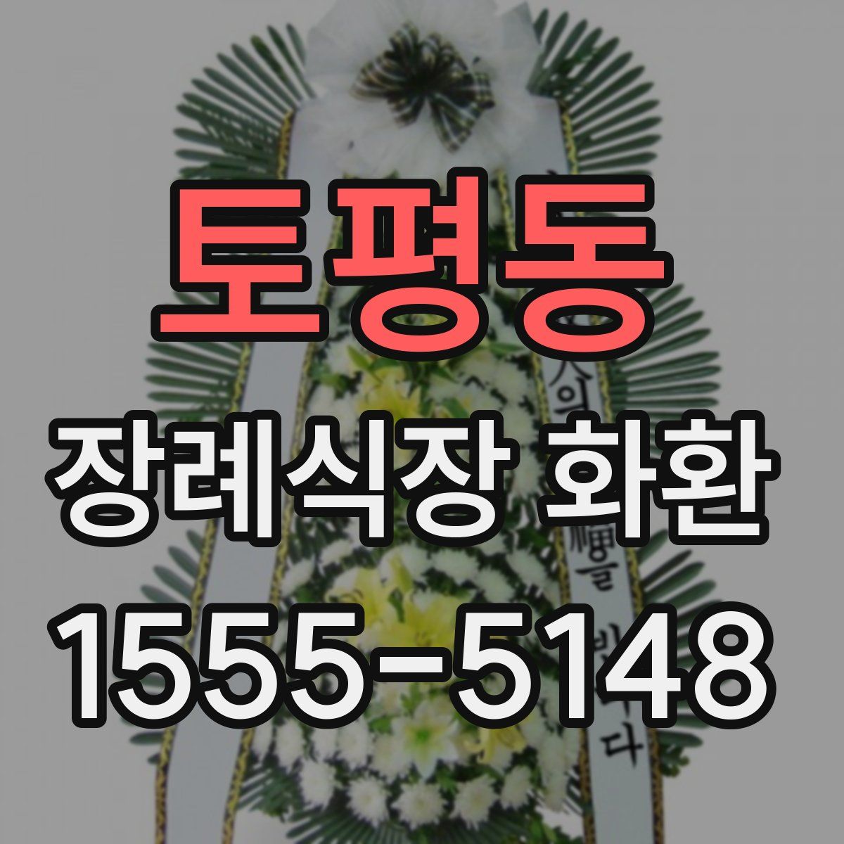 토평동 장례식장 화환