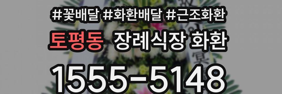 토평동 장례식장 화환