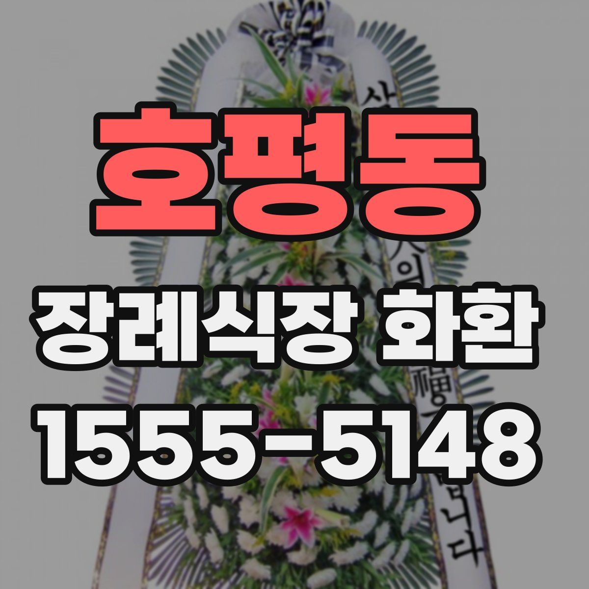 호평동 장례식장 화환
