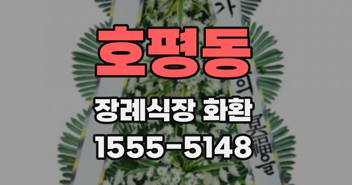 호평동 장례식장 화환