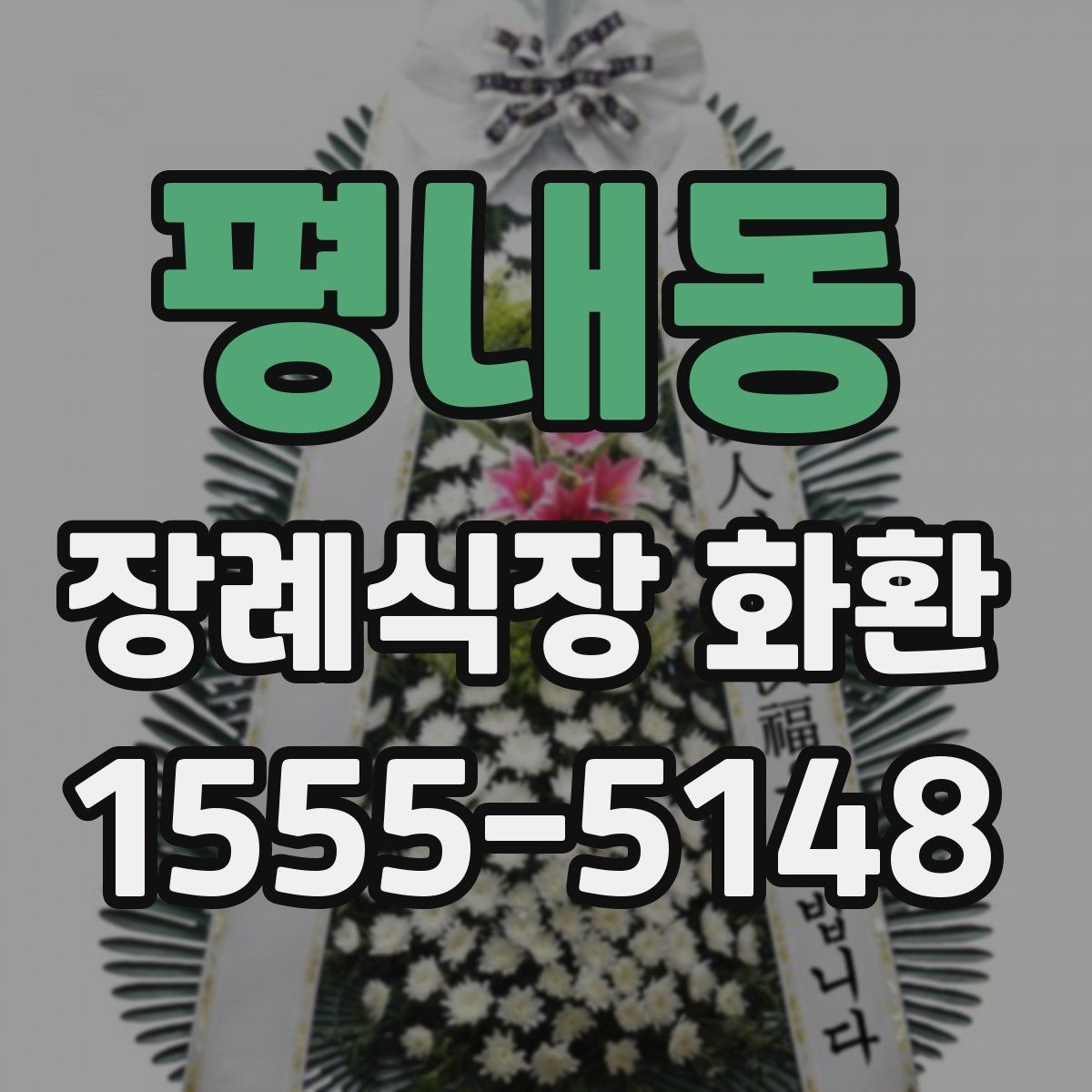 평내동 장례식장 화환 비교할 때 봐야 할 핵심 항목