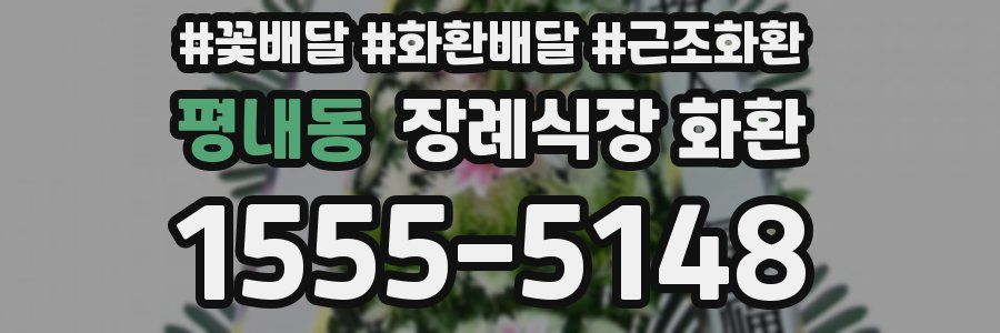 평내동 장례식장 화환