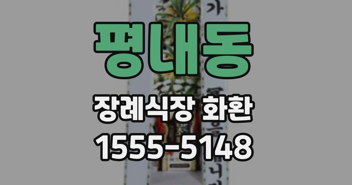 평내동 장례식장 화환