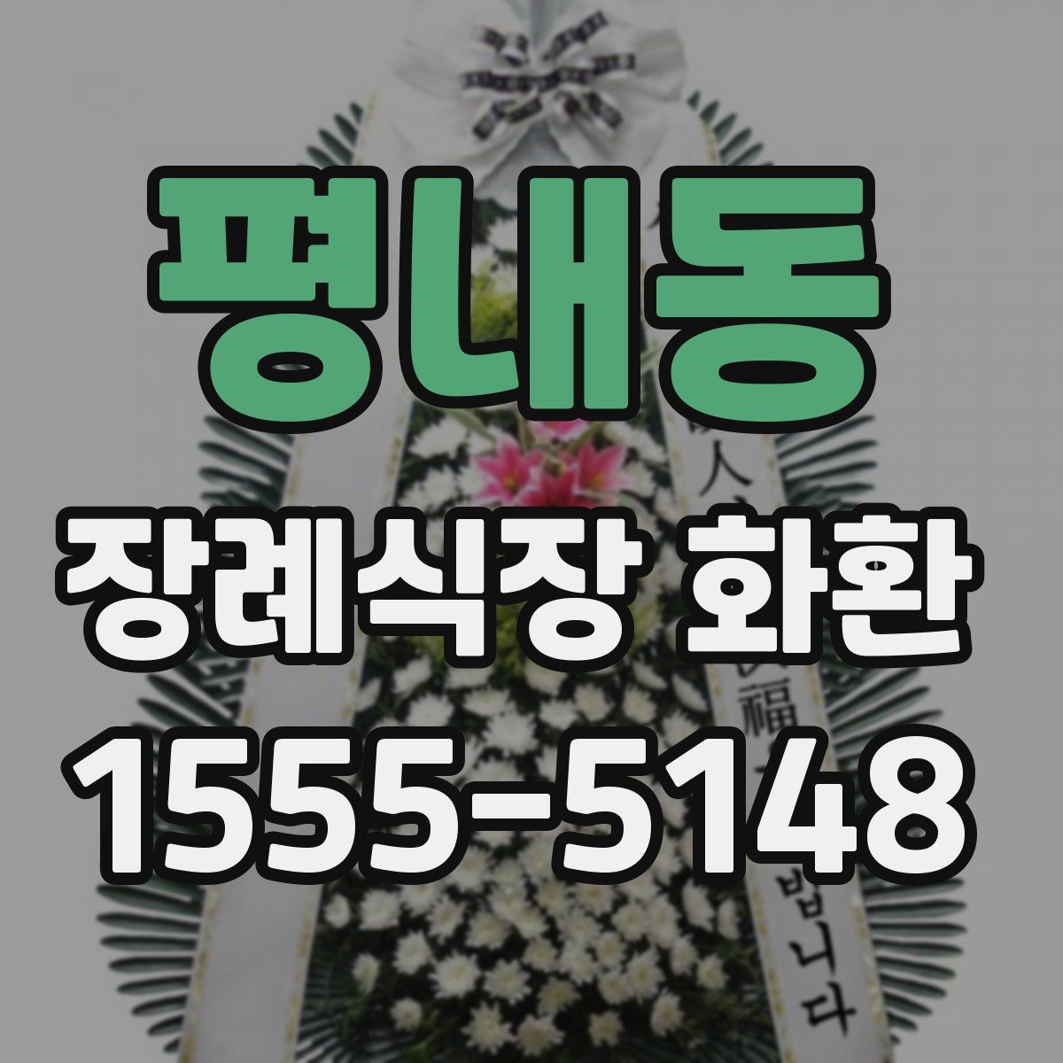 평내동 장례식장 화환