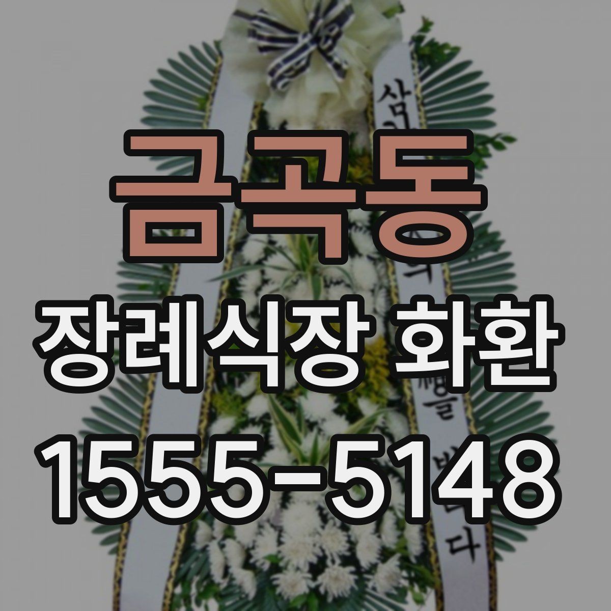 금곡동 장례식장 화환 종류에 따라 달라지는 분위기
