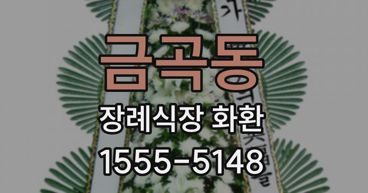 금곡동 장례식장 화환