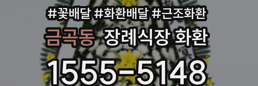 금곡동 장례식장 화환