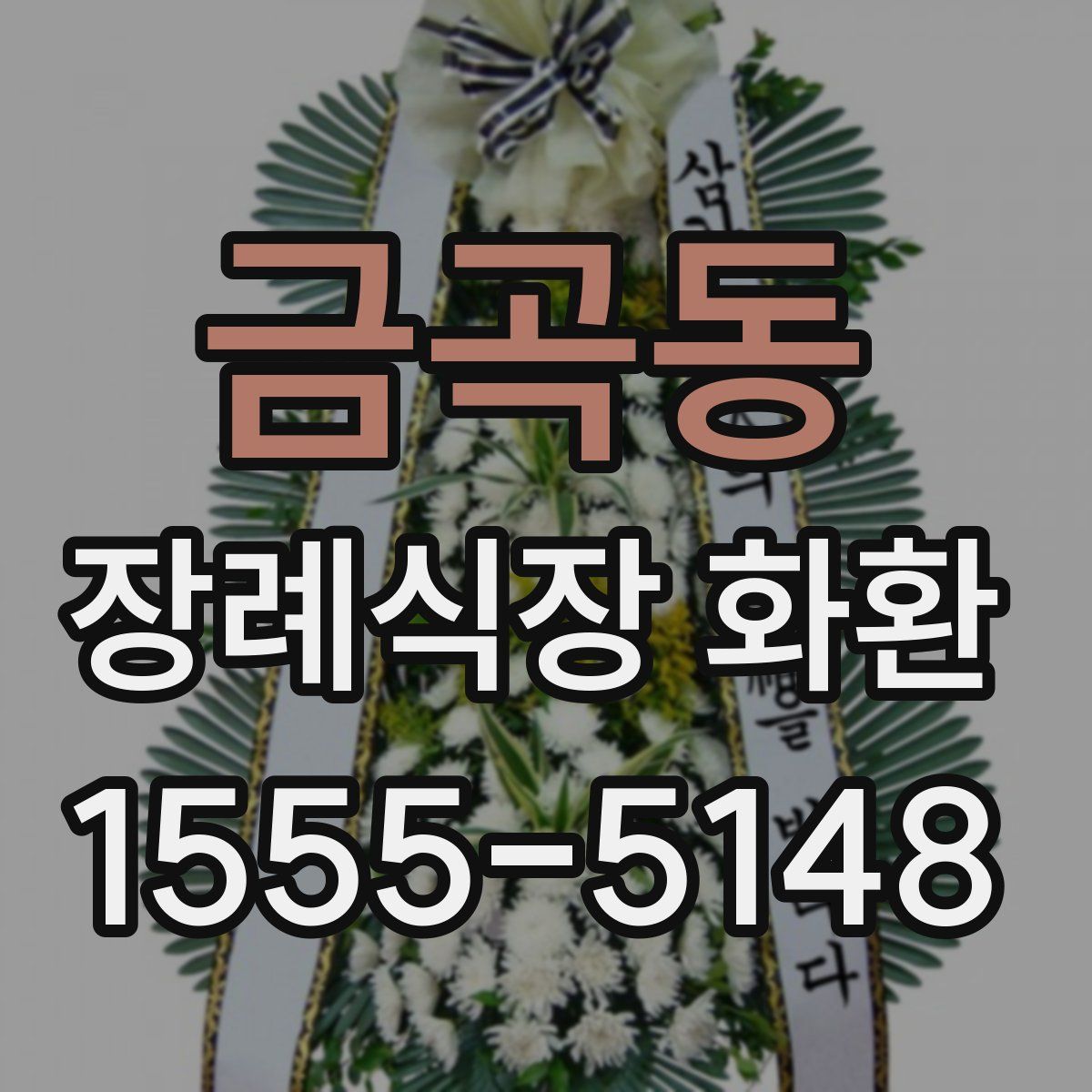 금곡동 장례식장 화환
