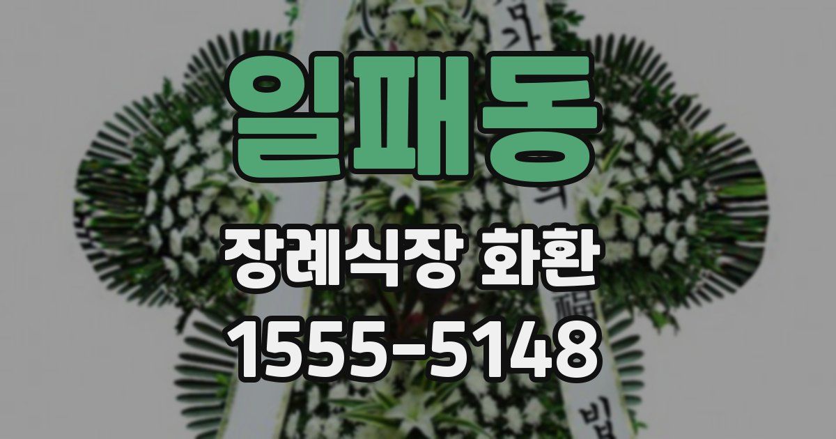 일패동 장례식장 화환