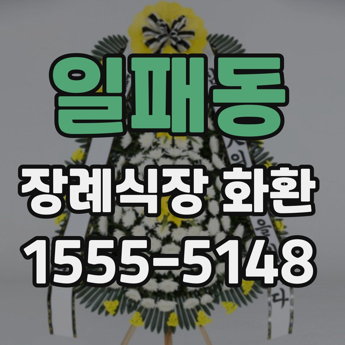 일패동 장례식장 화환