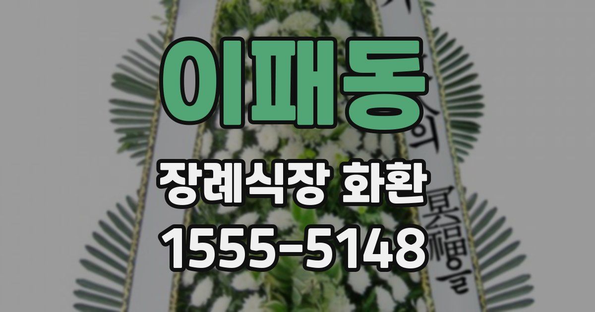 이패동 장례식장 화환