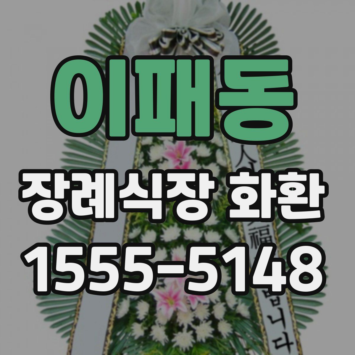 이패동 장례식장 화환