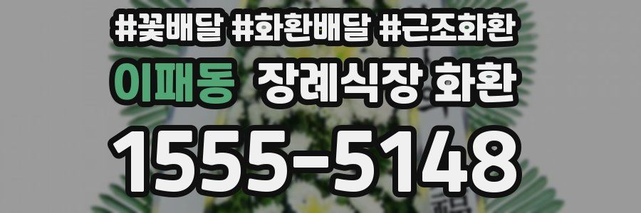 이패동 장례식장 화환