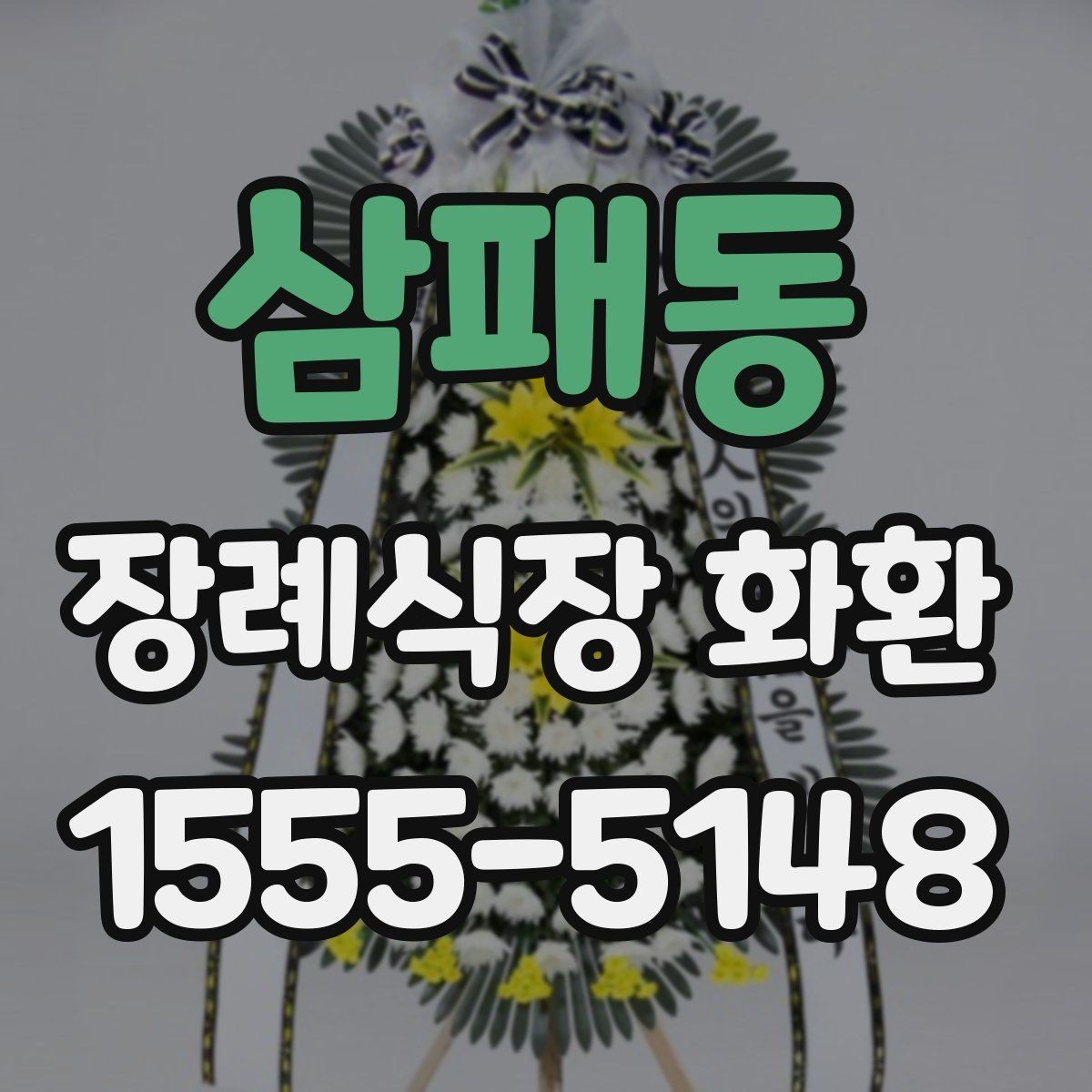 삼패동 장례식장 화환 배송 가능 여부를 먼저 확인해보기